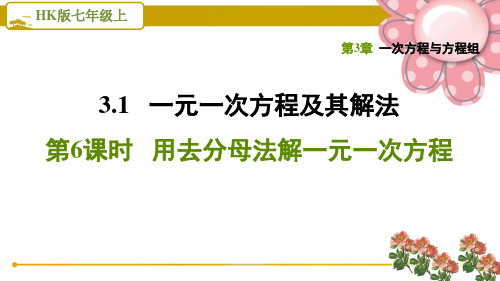 沪科版七上《用去分母法解一元一次方程》PPT课件