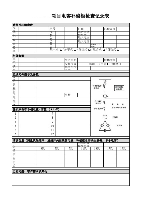 电容补偿柜检查记录表