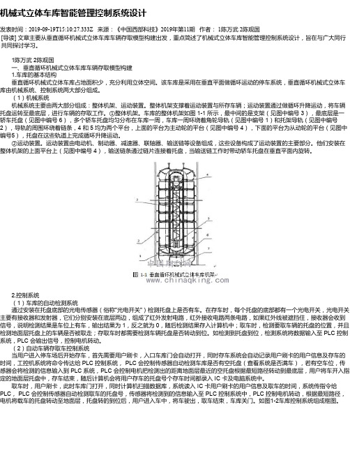机械式立体车库智能管理控制系统设计