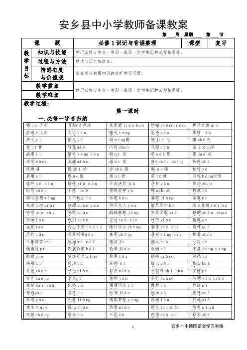 2015年学考语文教案(必修1--必修5识记与背诵整理)   安乡一中  龚德国