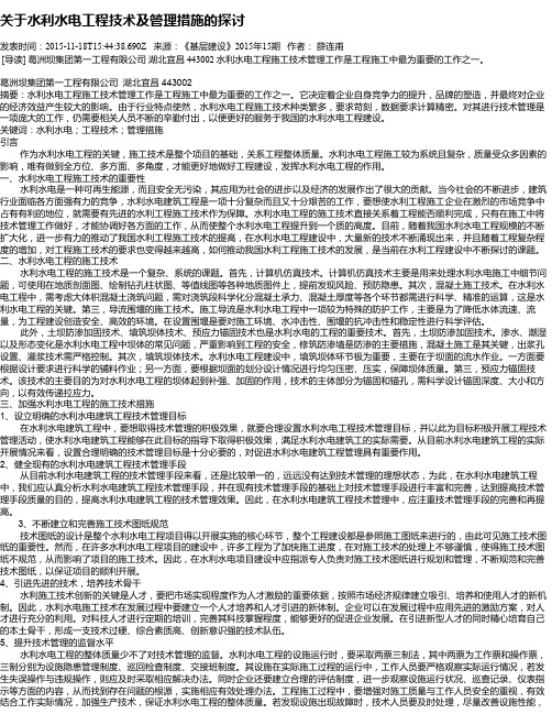 关于水利水电工程技术及管理措施的探讨
