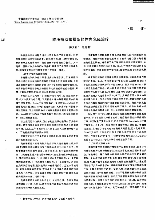 胶质瘤动物模型的体内免疫治疗