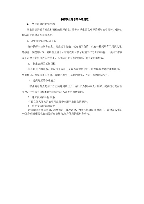 教师职业倦怠的心理调适