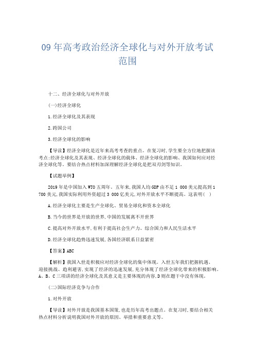 政治计划总结-09年高考政治经济全球化与对外开放考试