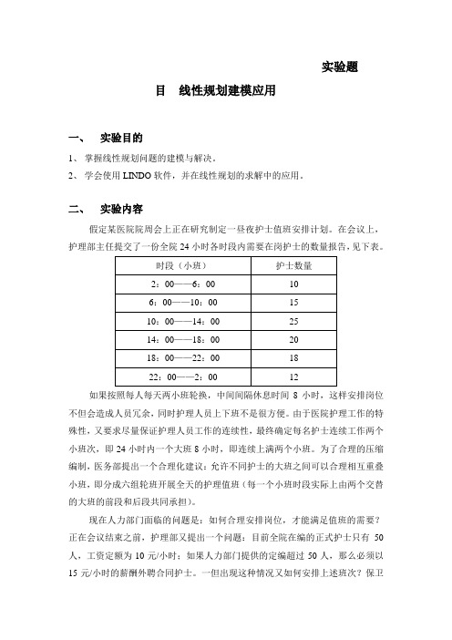 管理运筹学实验报告