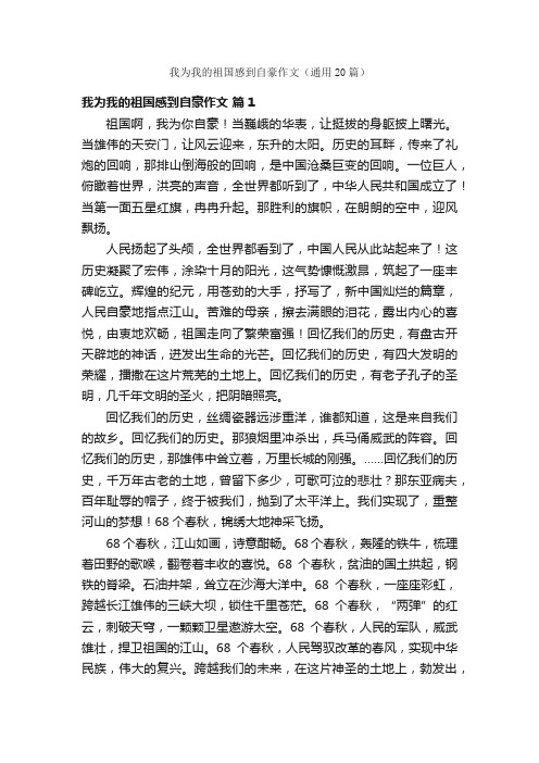 我为我的祖国感到自豪作文（通用20篇）