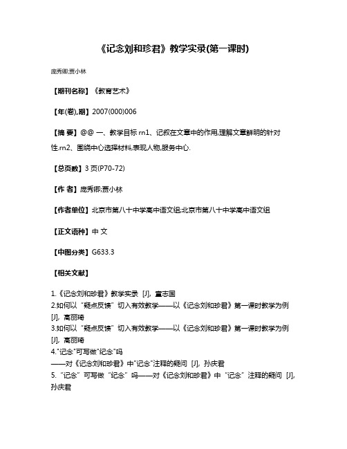 《记念刘和珍君》教学实录(第一课时)