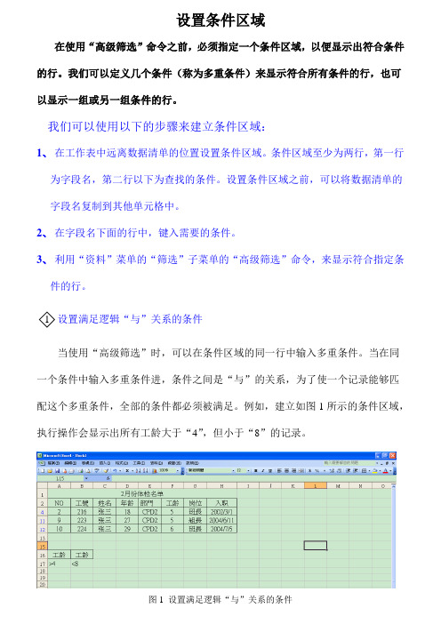 高级筛选里怎样设置条件区域