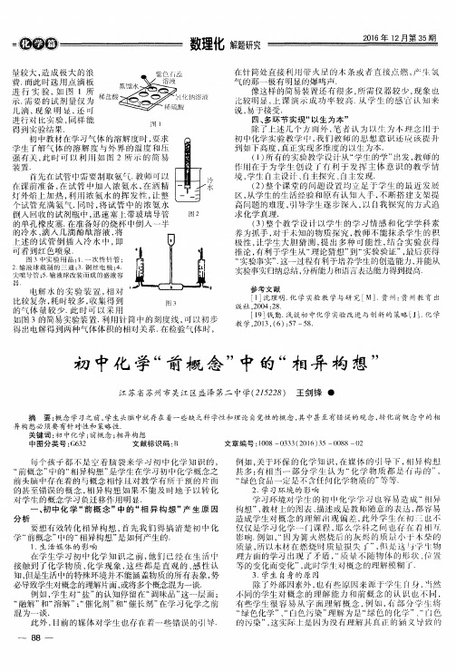 初中化学“前概念”中的“相异构想”