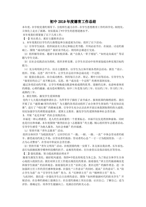 初中2019年度德育工作总结.doc