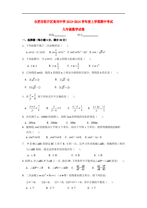 2013-2014学年度九年级数学上学期期中试卷 (新人教版 第20套)