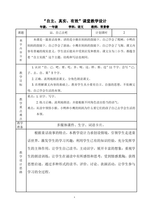 语文S版一年级上册11、自己去吧