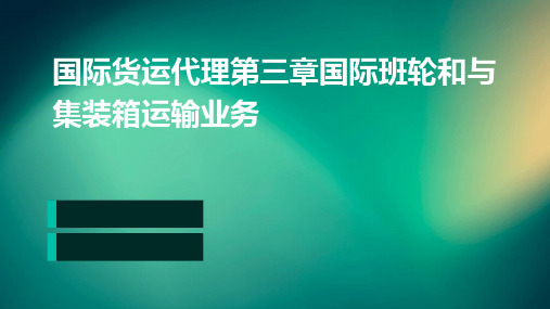 国际货运代理第三章国际班轮和与集装箱运输业务