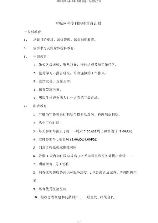 呼吸医院内科专科医师培养计划规划方案