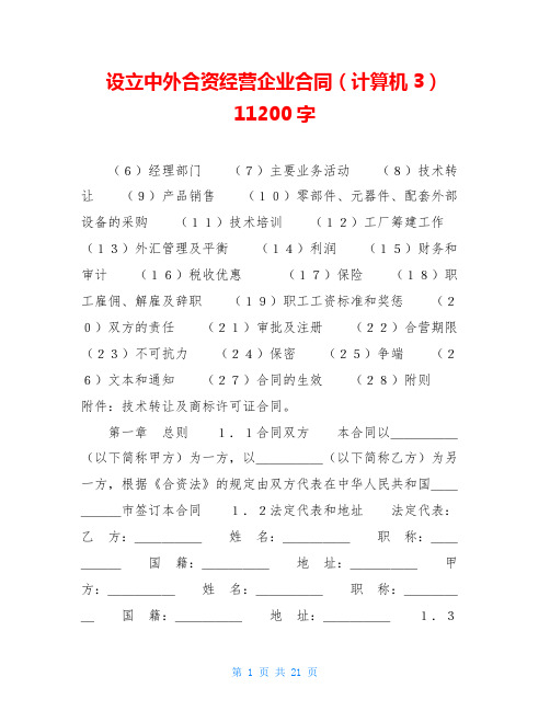 设立中外合资经营企业合同(计算机3)11200字