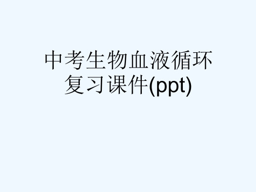 中考生物血液循环复习课件(ppt)