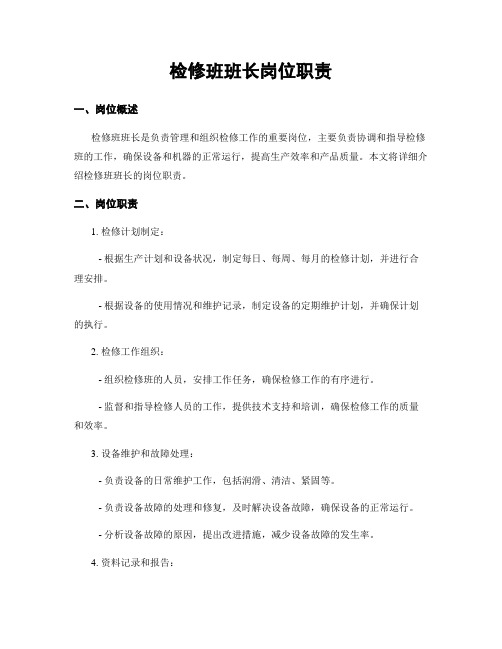 检修班班长岗位职责