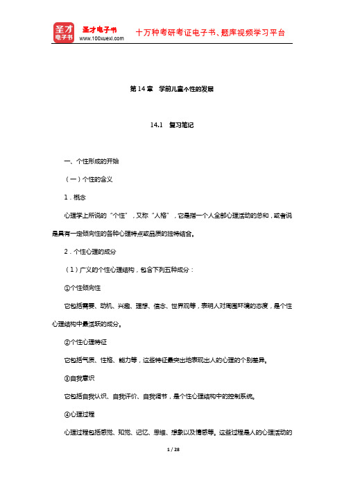 陈帼眉《学前儿童发展心理学》笔记和课后习题详解(学前儿童个性的发展)【圣才出品】