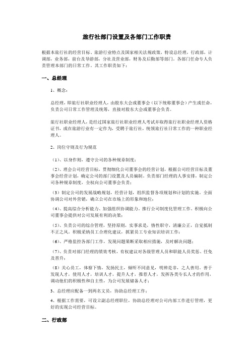 旅行社部门设置及其职责