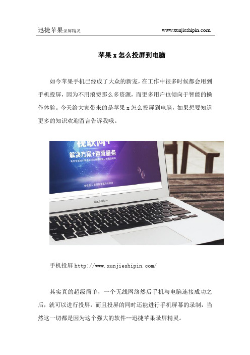 苹果x怎么投屏到电脑