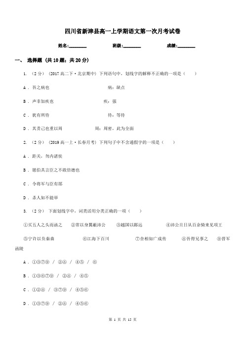 四川省新津县高一上学期语文第一次月考试卷