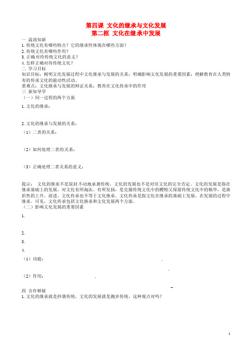 山东省平邑曾子学校高中政治 文化生活 第四课 第二框 文化在继承中发展学案 新人教版必修3 