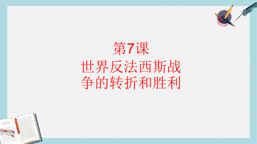 九年级历史下册第三单元第7课世界反法西斯战争的转折和胜利课件3岳麓版