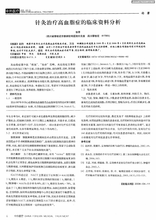 针灸治疗高血脂症的临床资料分析