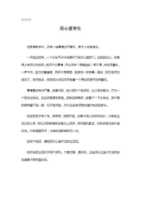 教育叙事：用心爱学生