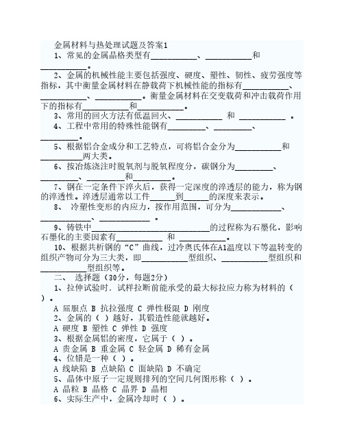 金属材料与热处理试题及答案 文档