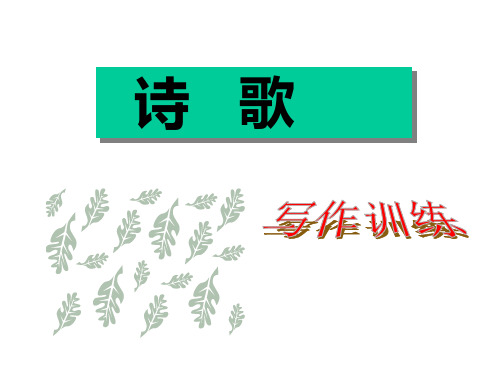 高一语文现代诗写作指导(课内)ppt课件