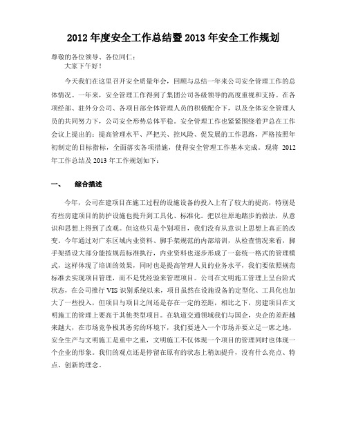 2012年度安全工作总结暨2013年安全工作计划
