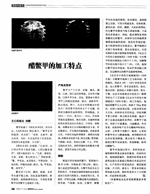 醋鳖甲的加工特点