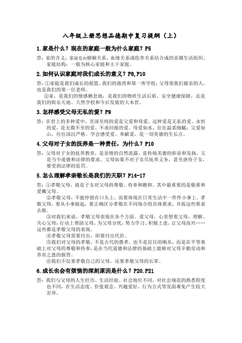 八年级上册思想品德期中复习提纲(上)