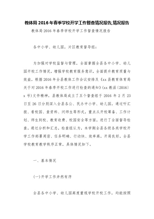 教体局2016年春季学校开学工作督查情况报告,情况报告【精品范文】