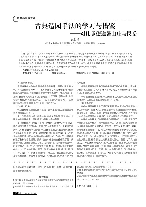 古典造园手法的学习与借鉴——对比承德避暑山庄与艮岳
