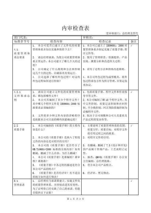 内审检查表-总经理及管代