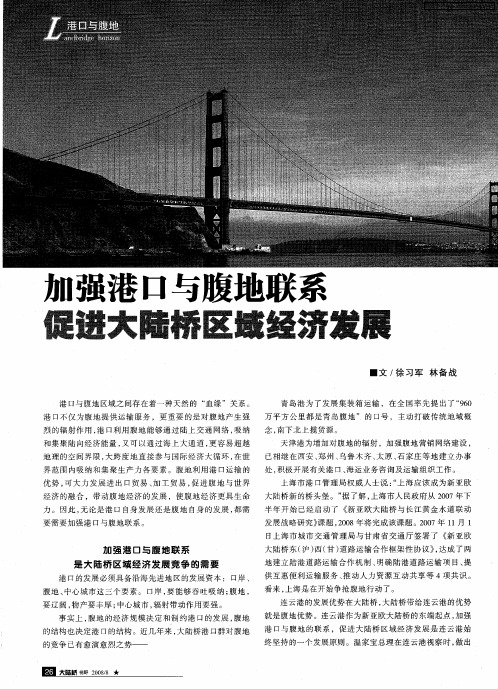 加强港口与腹地联系 促进大陆桥区域经济发展