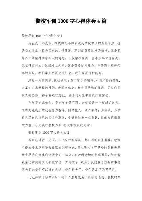 警校军训1000字心得体会4篇