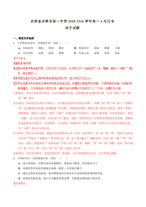 【全国百强校】吉林省吉林市第一中学2015-2016学年高一4月月考语文试题解析(解析版)