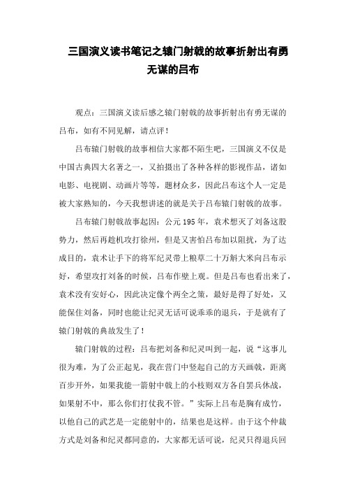 三国演义读书笔记之辕门射戟的故事折射出有勇无谋的吕布