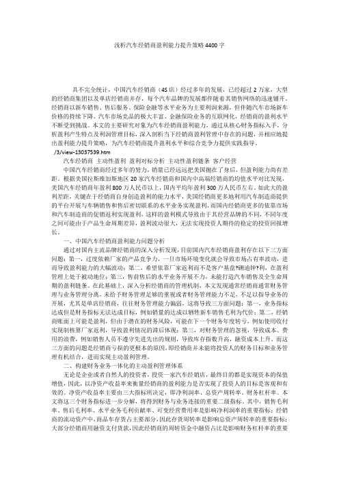 浅析汽车经销商盈利能力提升策略4400字