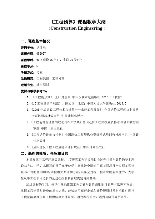《工程预算》教学大纲