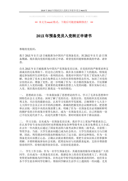 2019年201X年预备党员入党转正申请书-范文word版 (2页)