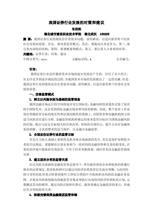 我国证券行业发展的对策和建议