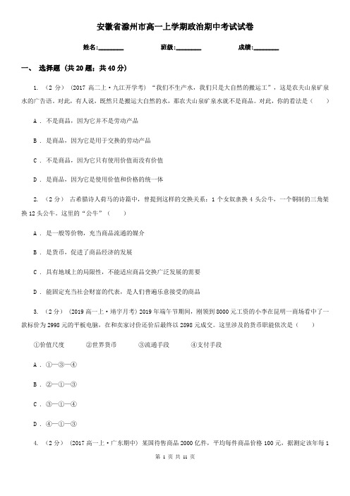 安徽省滁州市高一上学期政治期中考试试卷