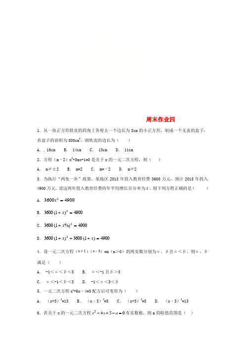 江苏省常州市武进区九年级数学上册 周末作业(13)(无答案)(新版)苏科版
