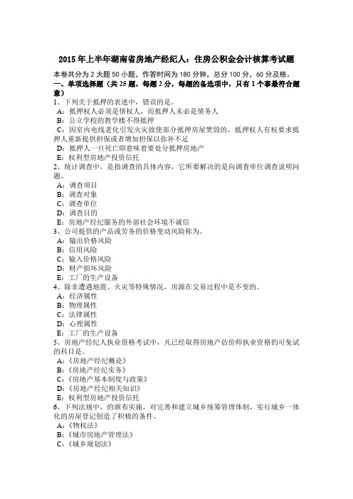 2015年上半年湖南省房地产经纪人：住房公积金会计核算考试题