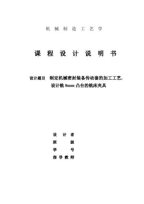 制定机械密封装备传动套的加工工艺,设计铣8mm凸台的铣床夹具