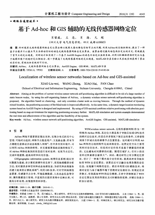 基于Ad—hoc和GIS辅助的无线传感器网络定位